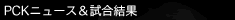 PCK�j���[�X