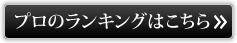 プロのランキングはこちら