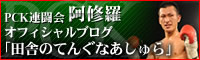 阿修羅のブログ