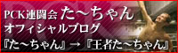 た～ちゃんのブログ