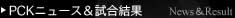 PCKﾆｭｰｽ