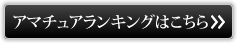 アマチュアのランキングはこちら