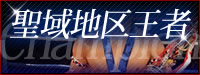 聖域地区王者