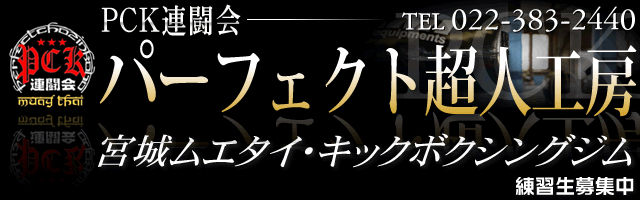 PCK連闘会　パーフェクト超人工房