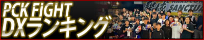PCK　FIGHT　DXランキング